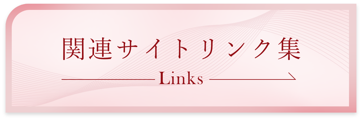 関連サイトリンク集